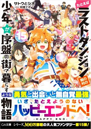 たとえばラストダンジョン前の村の少年が序盤の街で暮らすような物語(vol.15) GA文庫