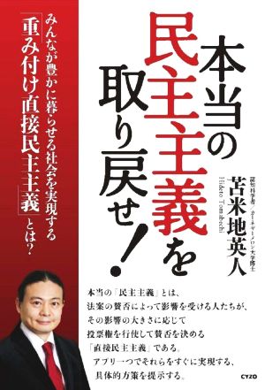 本当の民主主義を取り戻せ！みんなが豊かに暮らせる社会を実現する「重み付け直接民主主義」とは？