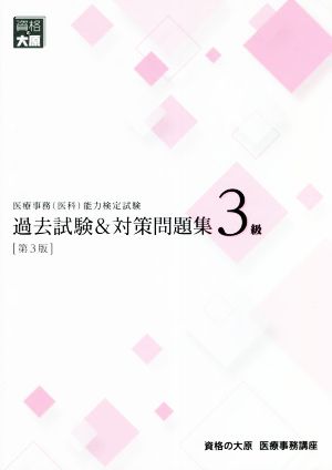 医療事務(医科)能力検定試験 過去試験&対策問題集3級 第3版