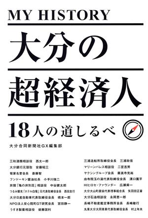 MY HISTORY 大分の超経済人 18人の道しるべ