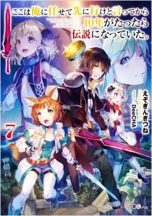 ここは俺に任せて先に行けと言ってから10年がたったら伝説になっていた。(7) GAノベル