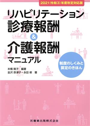 リハビリテーション診療報酬&介護報酬マニュアル 2021(令和3)年度改定対応版 制度のしくみと算定のきほん