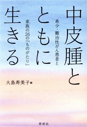 中皮腫とともに生きる 稀少・難治性がん患者と家族の26の「ものがたり」