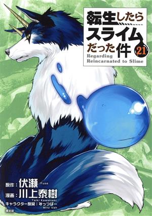 転生したらスライムだった件(限定版)(21) 講談社キャラクターズA