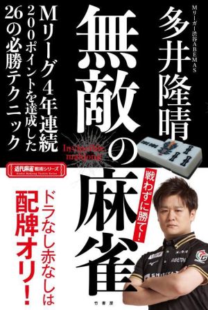 無敵の麻雀 近代麻雀戦術シリーズ