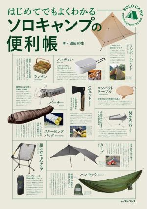 はじめてでもよくわかるソロキャンプの便利帳