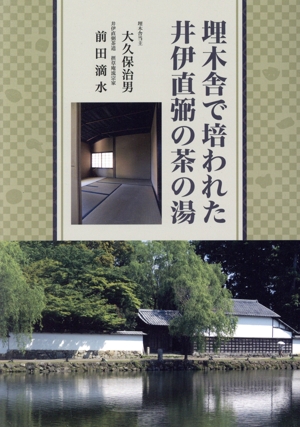 埋木舎で培われた井伊直弼の茶の湯