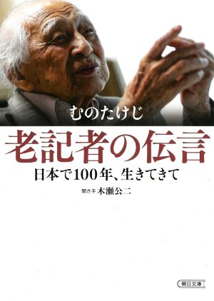 老記者の伝言 日本で100年、生きてきて朝日文庫