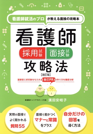 看護師採用試験 面接試験攻略法 改訂版 看護師のプロが教える面接の攻略本