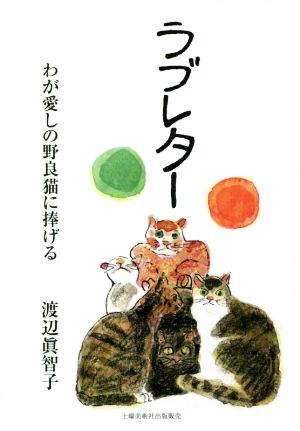 ラブレター わが愛しの野良猫に捧げる