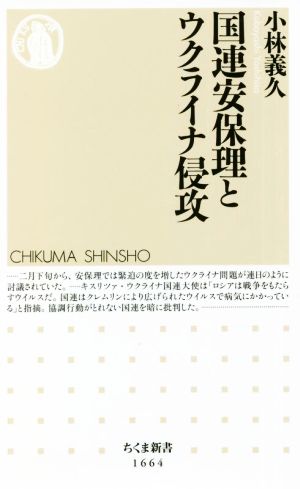 国連安保理とウクライナ侵攻 ちくま新書1664