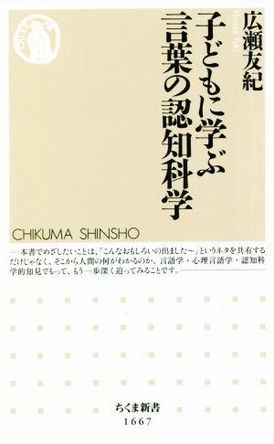 子どもに学ぶ言葉の認知科学 ちくま新書1667