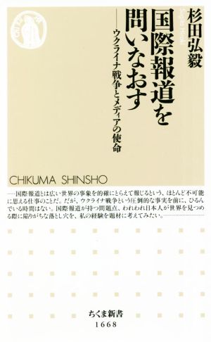 国際報道を問いなおす ウクライナ戦争とメディアの使命 ちくま新書1668