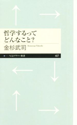 哲学するってどんなこと？ ちくまプリマー新書407