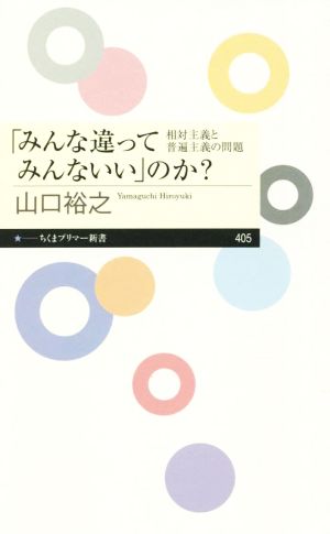 「みんな違ってみんないい」のか？ 相対主義と普遍主義の問題 ちくまプリマー新書405