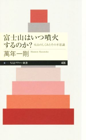 富士山はいつ噴火するのか？ 火山のしくみとその不思議 ちくまプリマー新書406