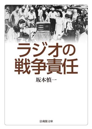 ラジオの戦争責任法蔵館文庫