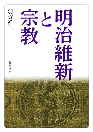 明治維新と宗教 法蔵館文庫