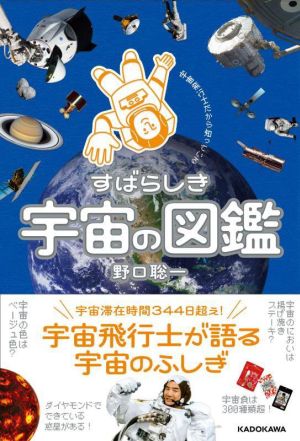 宇宙飛行士だから知っている すばらしき宇宙の図鑑