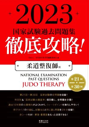 徹底攻略！国家試験過去問題集 柔道整復師用(2023) 第21回～第30回