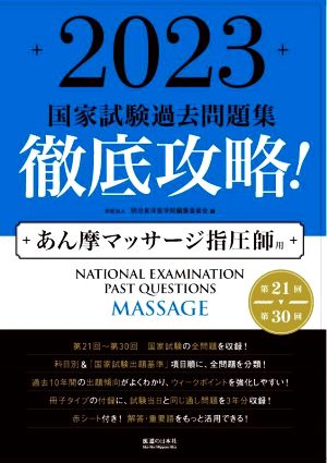 徹底攻略！国家試験過去問題集 あん摩マッサージ指圧師用(2023) 第21回～第30回