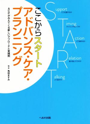 ここからスタートアドバンス・ケア・プランニング ACPがみえてくる新しいアプローチと実践例