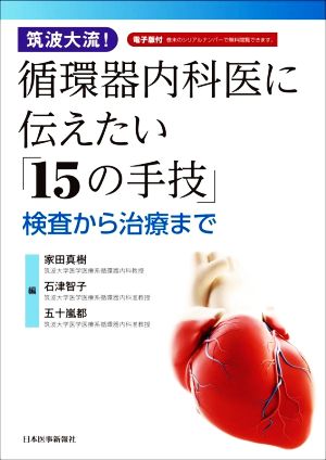 筑波大流！循環器内科医に伝えたい「15の手技」 検査から治療まで