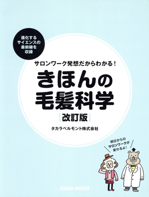 サロンワーク発想だからわかる！きほんの毛髪科学 改訂版