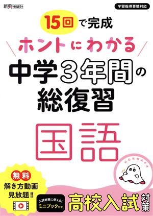 ホントにわかる中学3年間の総復習 国語 15回で完成