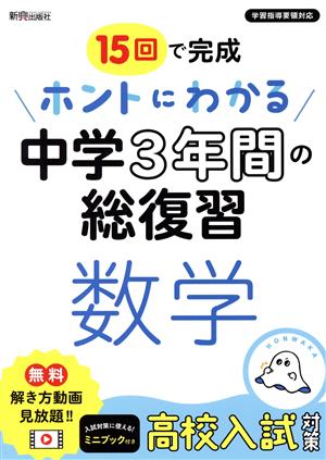 ホントにわかる中学3年間の総復習 数学 15回で完成