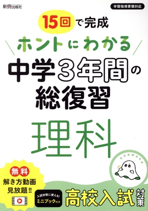 ホントにわかる中学3年間の総復習 理科 15回で完成