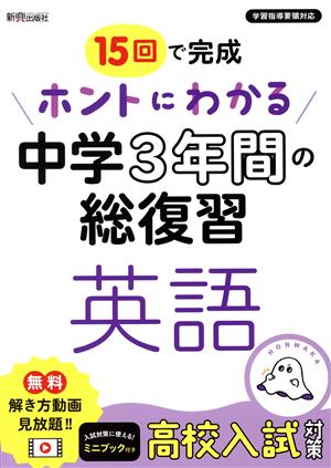 ホントにわかる中学3年間の総復習 英語 15回で完成