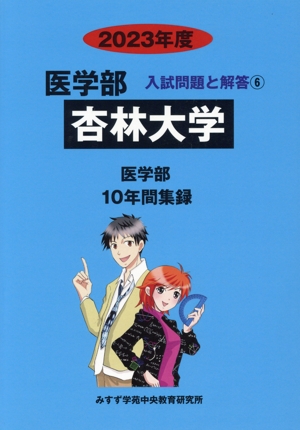 杏林大学 医学部(2023年度) 10年間集録 医学部 入試問題と解答6