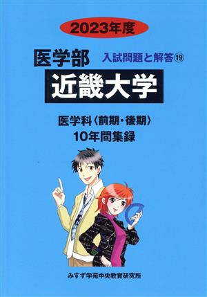 近畿大学 医学科〈前期・後期〉(2023年度) 10年間集録 医学部 入試問題と解答19