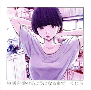 生活を愛せるようになるまで(通常盤)