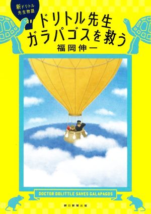 ドリトル先生ガラパゴスを救う 新ドリトル先生物語