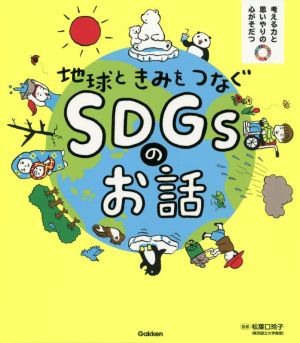 地球ときみをつなぐSDGsのお話 考える力と思いやりの心がそだつ