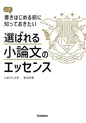 選ばれる小論文のエッセンス いざ書きはじめる前に知っておきたい