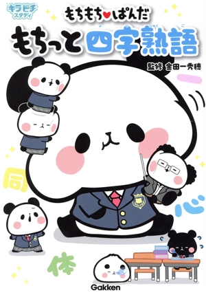 もちもちぱんだ もちっと四字熟語 キラピチスタディ