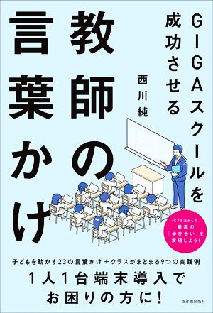 GIGAスクールを成功させる教師の言葉かけ