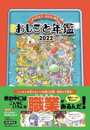 おしごと年鑑(2022) みつけよう、なりたい自分