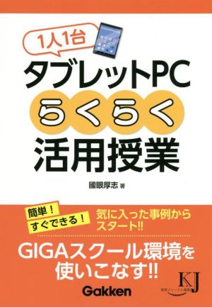 1人1台タブレットPCらくらく活用授業 教育ジャーナル選書