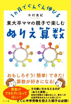 東大卒ママの親子で楽しむぬりえ算数 1ヵ月でぐんぐん伸びる