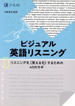 ビジュアル英語リスニング リスニングを〈見える化〉するための45のカギ