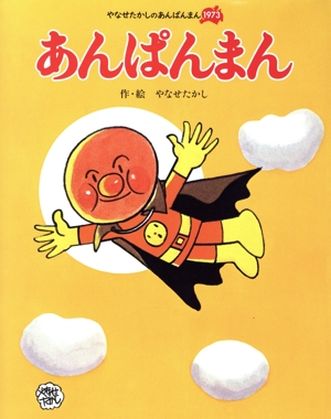 あんぱんまん 新装版 やなせたかしのあんぱんまん1973