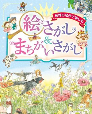 絵さがし&まちがいさがし 世界の名作で楽しむ