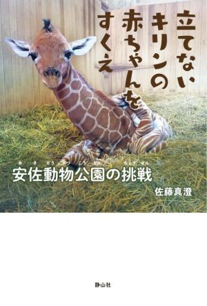 立てないキリンの赤ちゃんをすくえ安佐動物公園の挑戦静山社ノンフィクションライブラリー