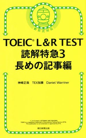 TOEIC L&R TEST 読解特急 新形式対応(3)長めの記事編