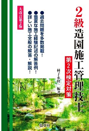 2級造園施工管理技士 第2次検定対策 大改訂第2版 国家・資格シリーズ