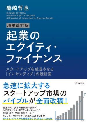 起業のエクイティ・ファイナンス 増補改訂版 スタートアップを成長させる「インセンティブ」の設計